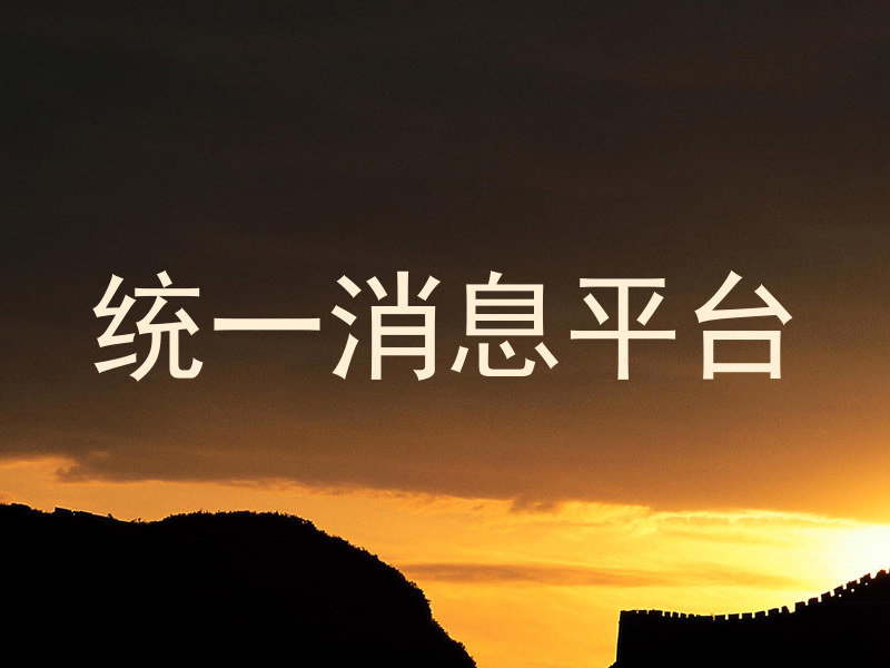 统一消息平台
