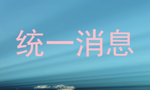 统一消息