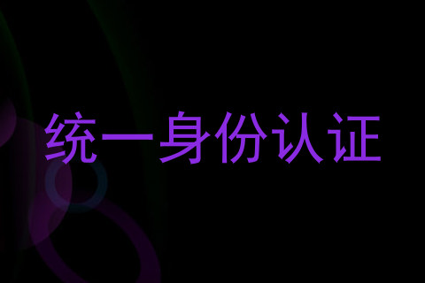 统一身份认证