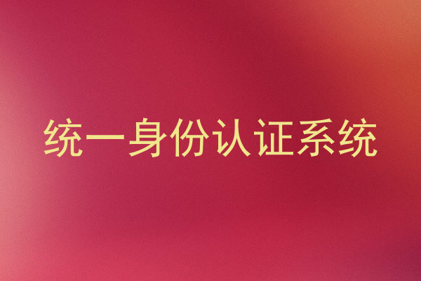统一身份认证系统