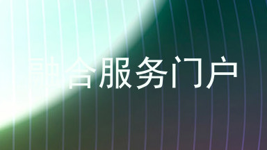 融合服务门户
