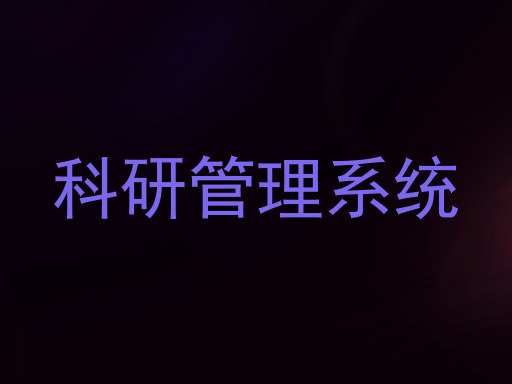 科研管理系统