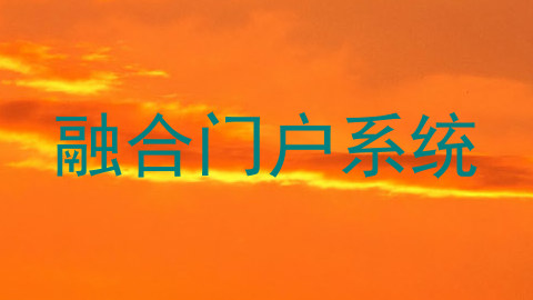 融合门户系统