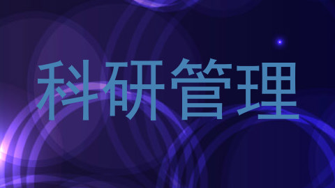科研管理