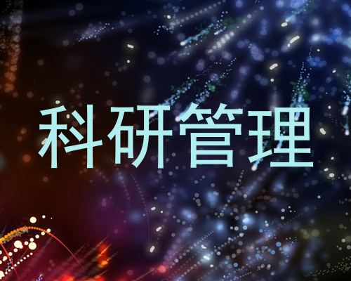 科研管理