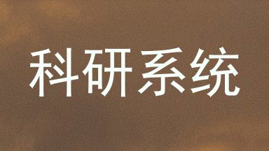 科研系统
