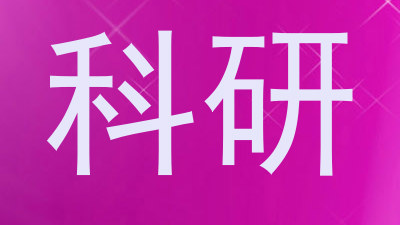 科研