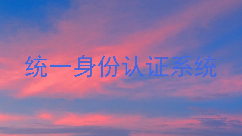 统一身份认证系统