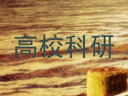 高校科研