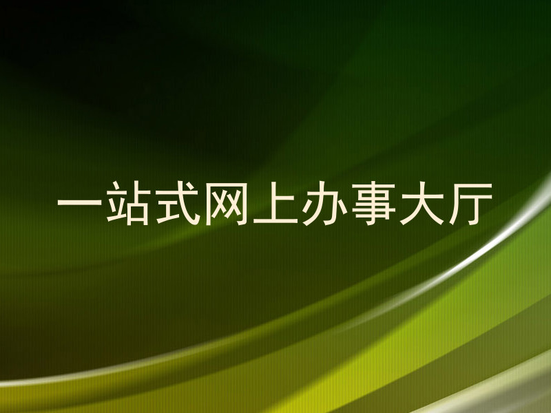 一站式网上办事大厅