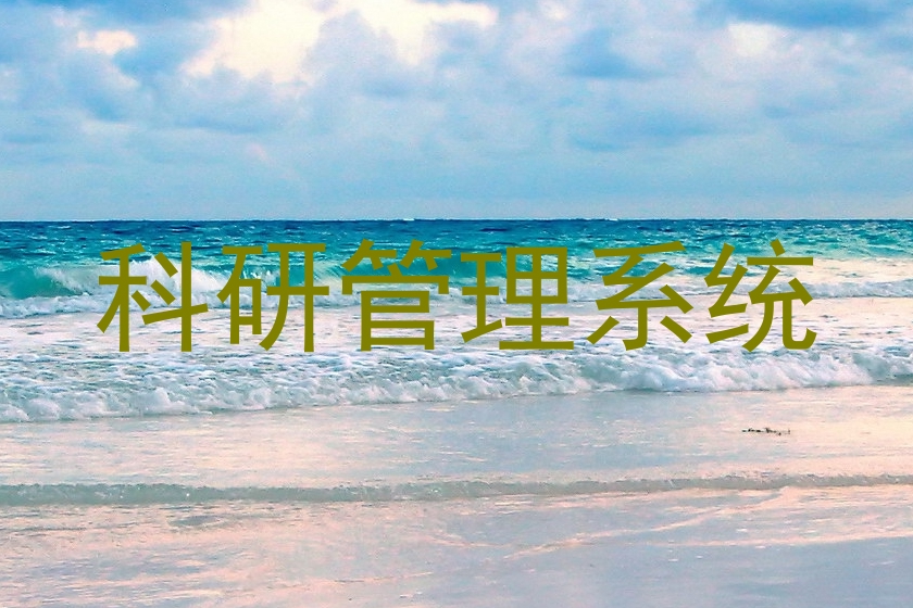 科研管理系统
