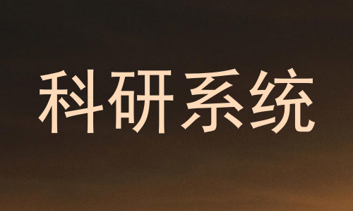 科研系统