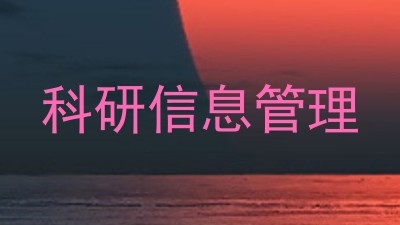 科研信息管理