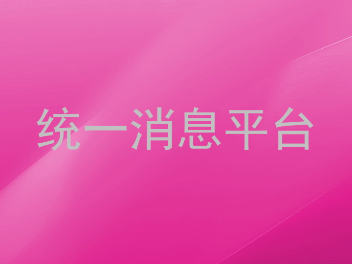 统一消息平台