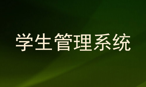 学生管理系统