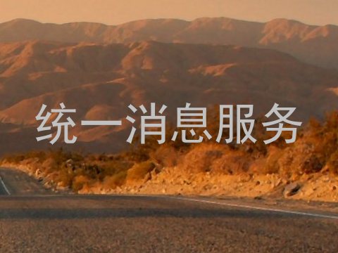 统一消息服务