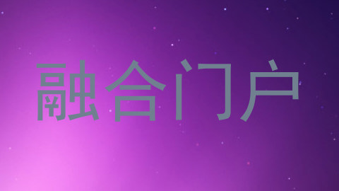 融合门户