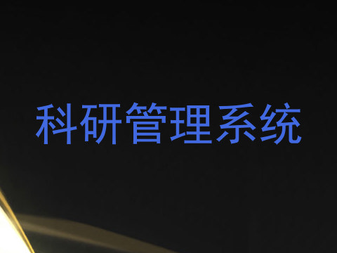 科研管理系统
