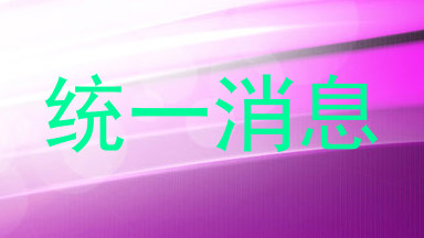 统一消息