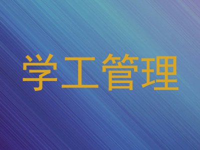 学工管理