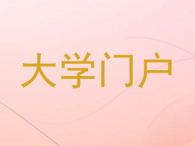 大学门户