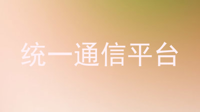 统一通信平台