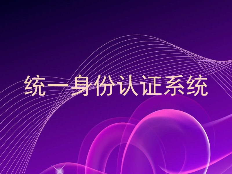 统一身份认证系统