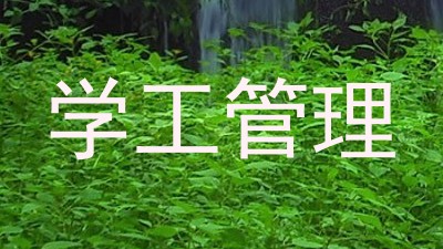 学工管理