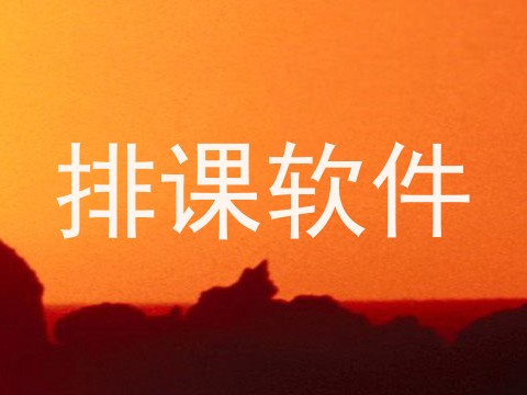 排课软件