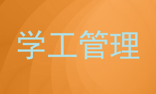 学工管理