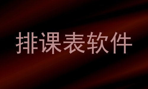 排课表软件
