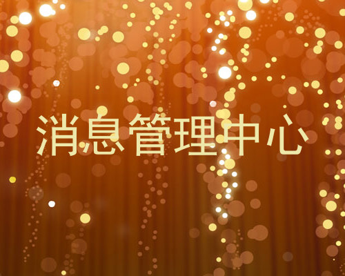 消息管理中心