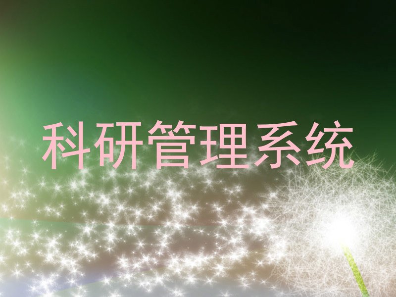 科研管理系统