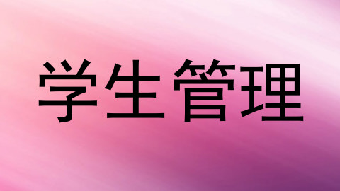 学生管理