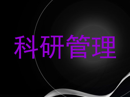 科研管理