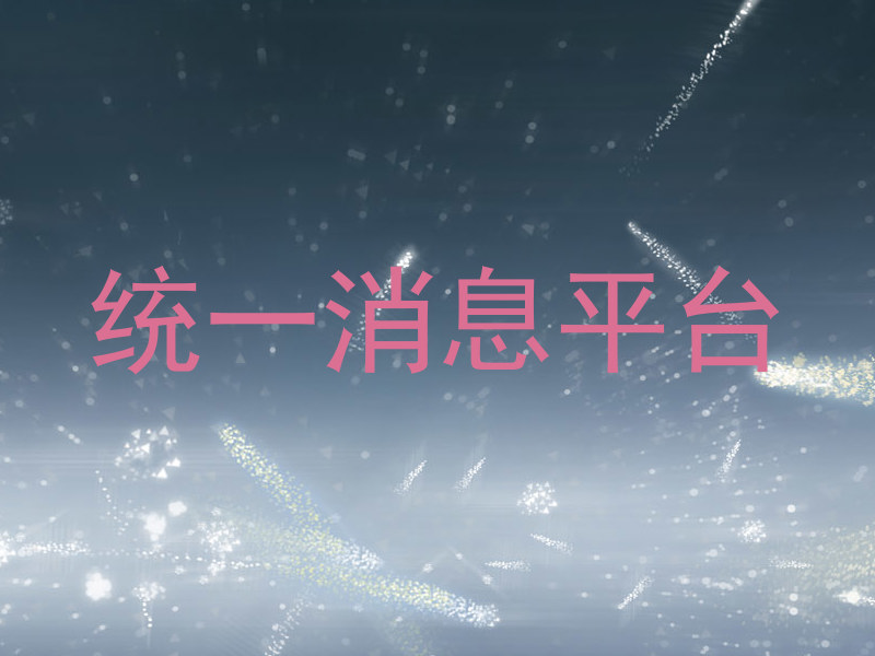 统一消息平台