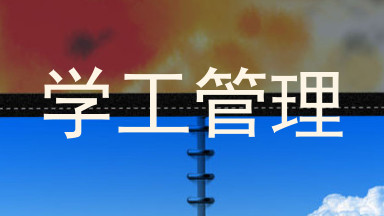 学工管理