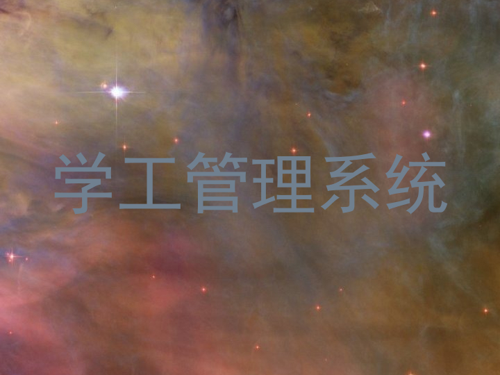 学工管理系统