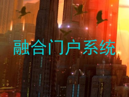 融合门户系统