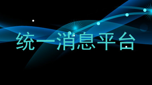 统一消息平台