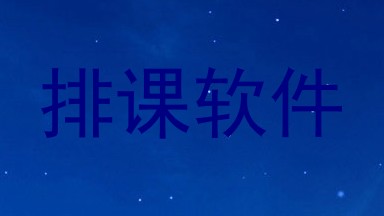 排课软件