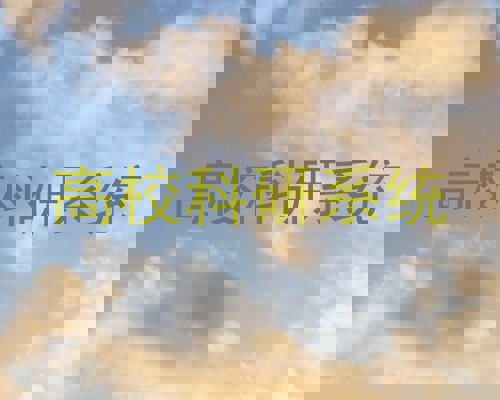 高校科研系统