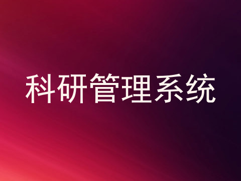 科研管理系统