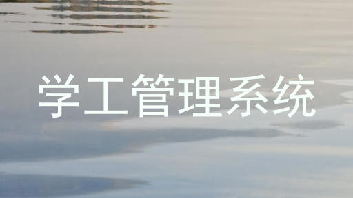 学工管理系统