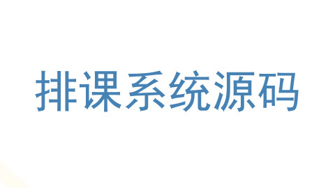 排课系统源码
