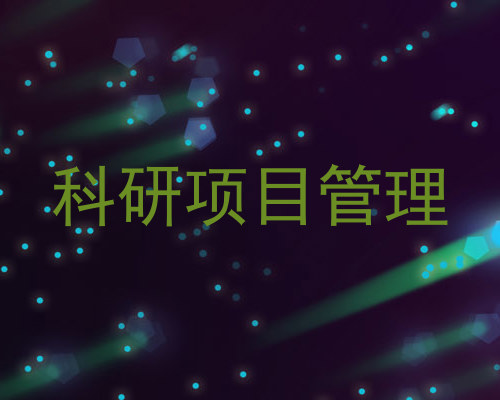 科研项目管理