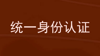 统一身份认证