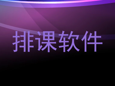 排课软件