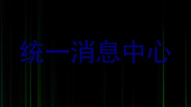 统一消息中心
