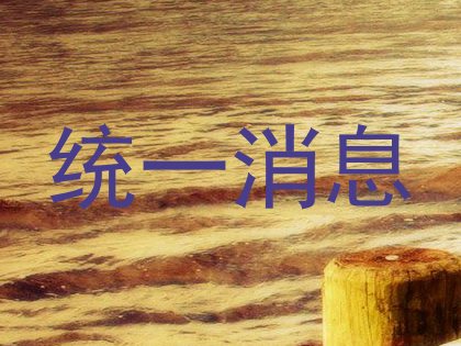 统一消息